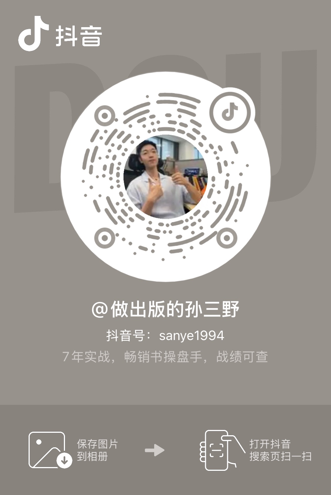 做出版的孙三野抖音二维码
