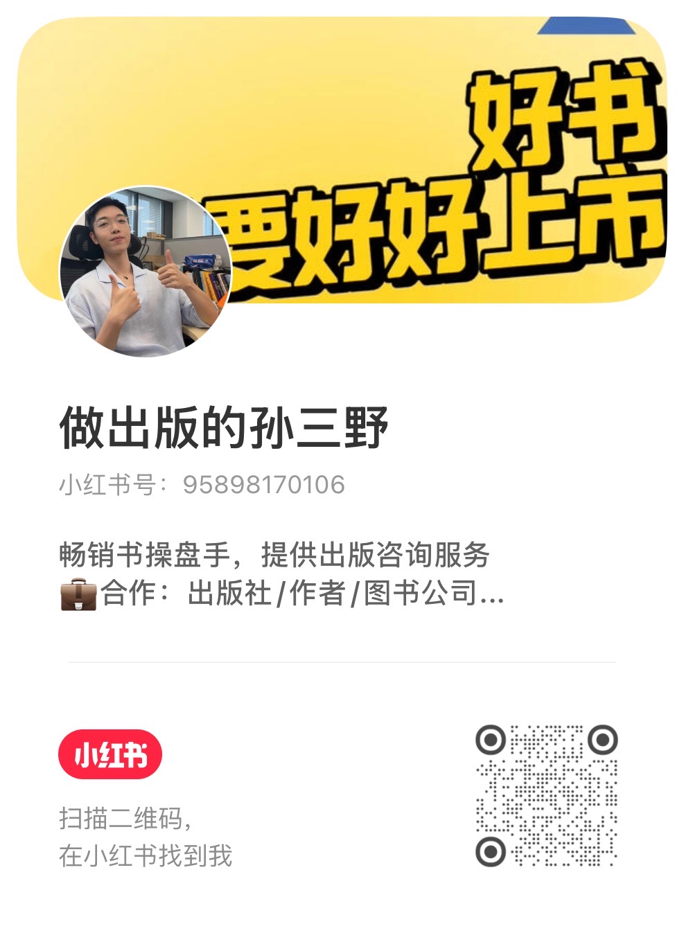 做出版的孙三野小红书联系方式